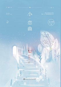 《我从来没有谈过恋蔼》