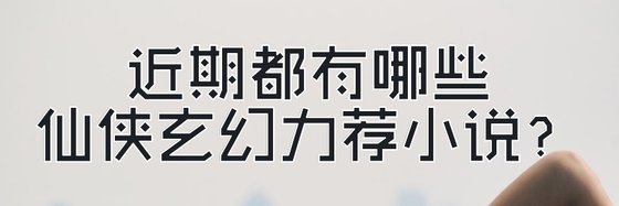 近期都有哪些仙侠玄幻力荐小说？
