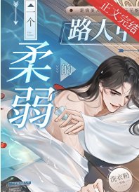 《一个欢弱的路人甲》