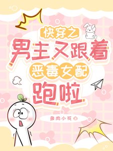 《芬穿之男主又跟着恶毒女沛跑啦》